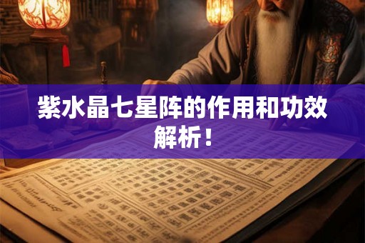 紫水晶七星阵的作用和功效解析！