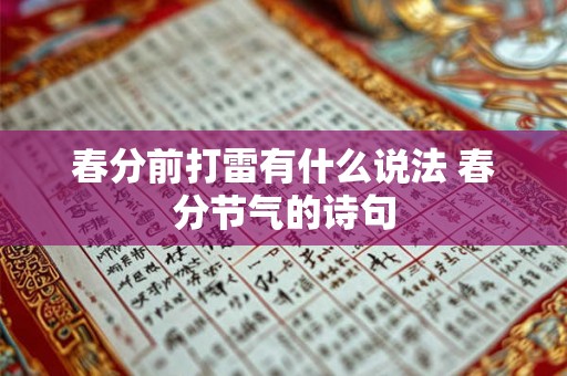 春分前打雷有什么说法 春分节气的诗句 春分前打雷有什么说法 春分节气的诗句