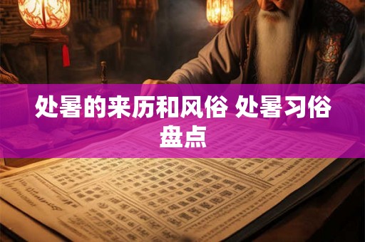 处暑的来历和风俗 处暑习俗盘点