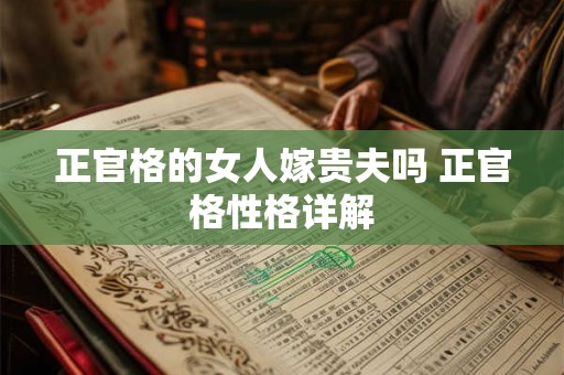 正官格的女人嫁贵夫吗 正官格性格详解
