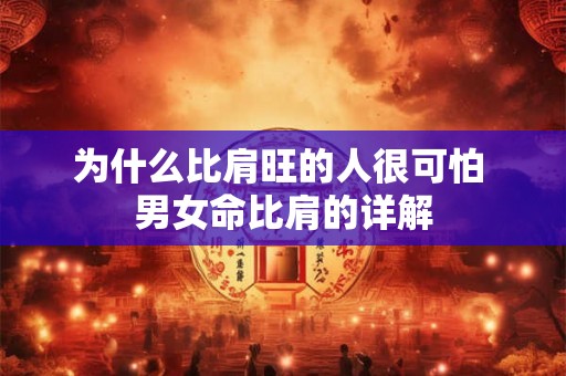为什么比肩旺的人很可怕 男女命比肩的详解