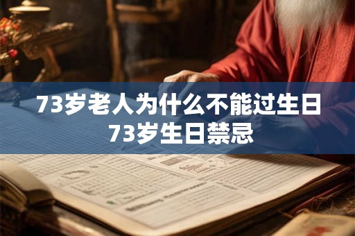 73岁老人为什么不能过生日 73岁生日禁忌