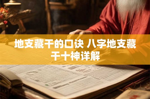 地支藏干的口诀 八字地支藏干十神详解