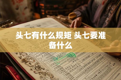 头七有什么规矩 头七要准备什么 头七有什么规矩 头七要准备什么