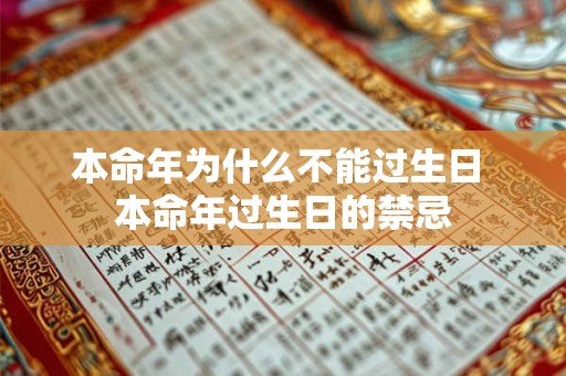 本命年为什么不能过生日 本命年过生日的禁忌 本命年为什么不能过生日 本命年过生日的禁忌