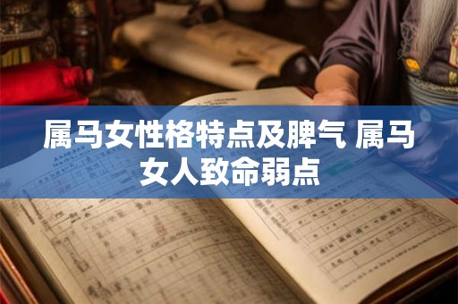 属马女性格特点及脾气 属马女人致命弱点 属马女性格特点及脾气 属马女人致命弱点