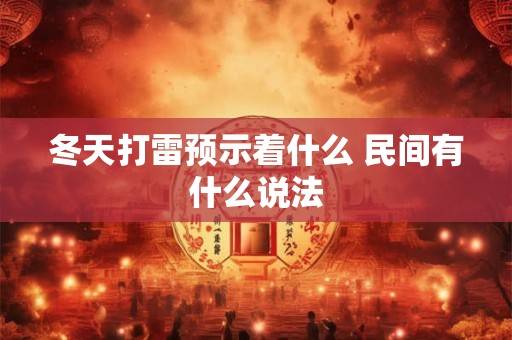 冬天打雷预示着什么 民间有什么说法