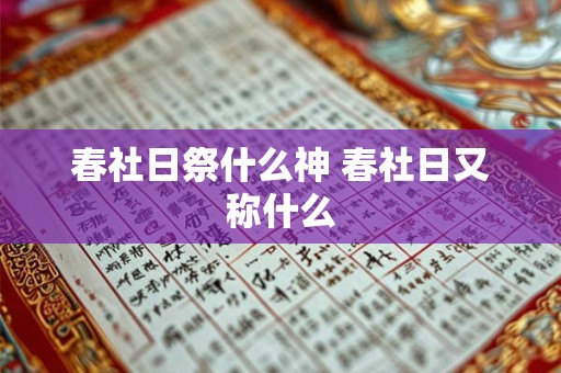 春社日祭什么神 春社日又称什么 春社日祭什么神 春社日又称什么