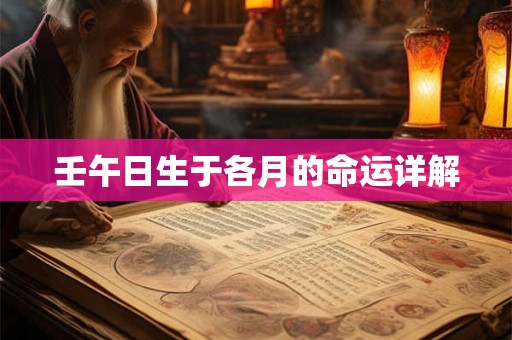 壬午日生于各月的命运详解 壬午日生于各月的命运详解