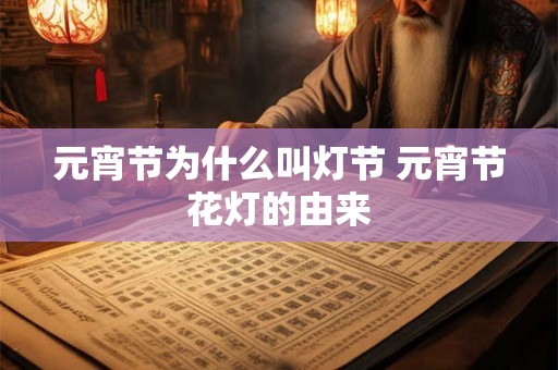 元宵节为什么叫灯节 元宵节花灯的由来