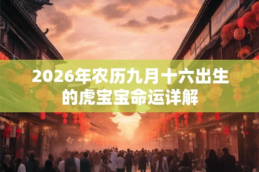2026年农历九月十六出生的虎宝宝命运详解