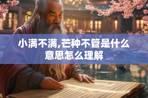 小满不满,芒种不管是什么意思怎么理解