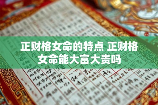 正财格女命的特点 正财格女命能大富大贵吗