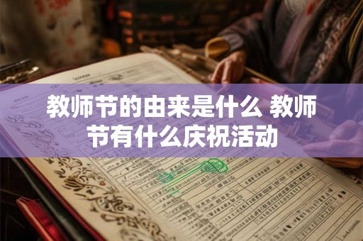 教师节的由来是什么 教师节有什么庆祝活动 教师节的由来是什么 教师节有什么庆祝活动
