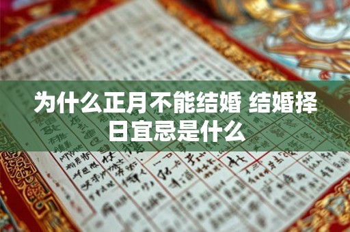 为什么正月不能结婚 结婚择日宜忌是什么