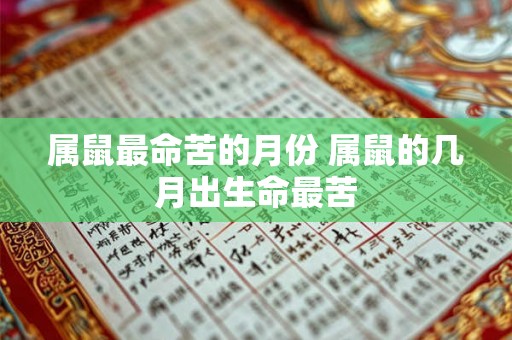 属鼠最命苦的月份 属鼠的几月出生命最苦 属鼠最命苦的月份 属鼠的几月出生命最苦