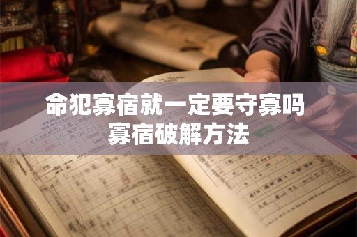 命犯寡宿就一定要守寡吗 寡宿破解方法