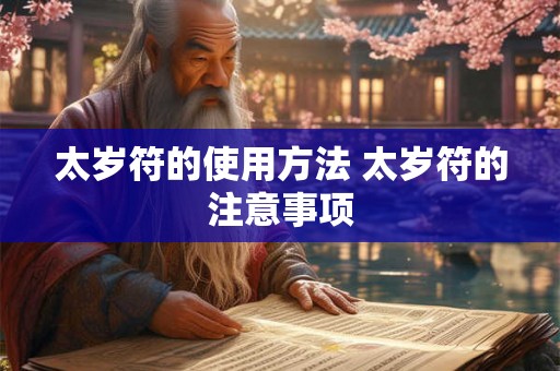 太岁符的使用方法 太岁符的注意事项