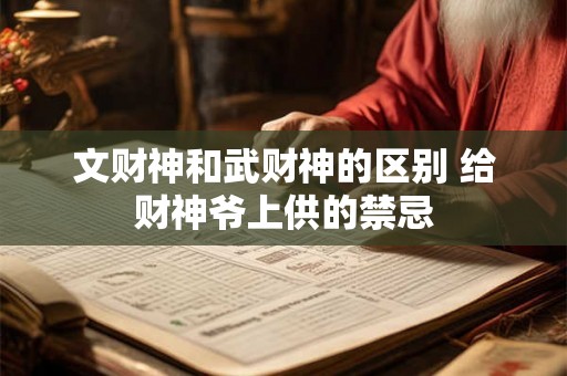 文财神和武财神的区别 给财神爷上供的禁忌