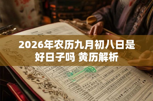 2026年农历九月初八日是好日子吗 黄历解析