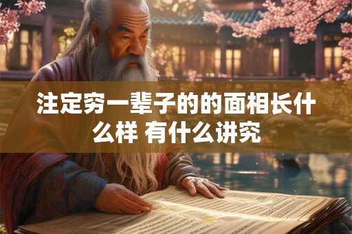 注定穷一辈子的的面相长什么样 有什么讲究