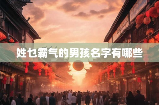姓乜霸气的男孩名字有哪些 姓乜霸气的男孩名字有哪些