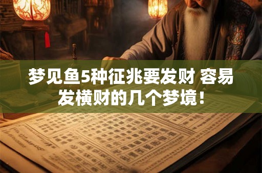 梦见鱼5种征兆要发财 容易发横财的几个梦境! 梦见鱼5种征兆要发财 容易发横财的几个梦境!