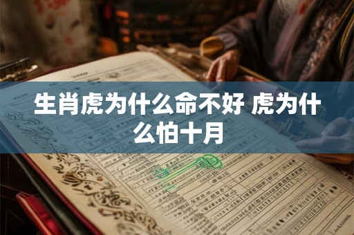 生肖虎为什么命不好 虎为什么怕十月 生肖虎为什么命不好 虎为什么怕十月