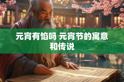元宵有馅吗 元宵节的寓意和传说