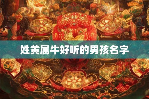姓黄属牛好听的男孩名字