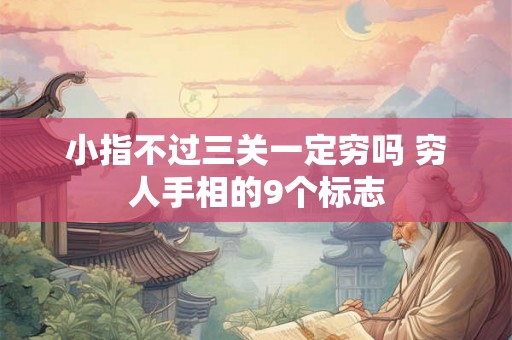 小指不过三关一定穷吗 穷人手相的9个标志