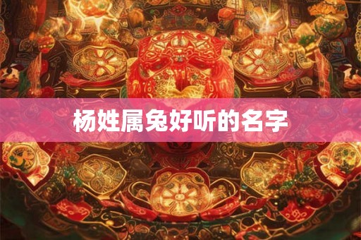 杨姓属兔好听的名字
