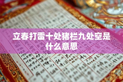 立春打雷十处猪栏九处空是什么意思 立春打雷十处猪栏九处空是什么意思