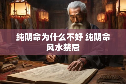 纯阴命为什么不好 纯阴命风水禁忌