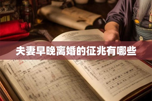 夫妻早晚离婚的征兆有哪些