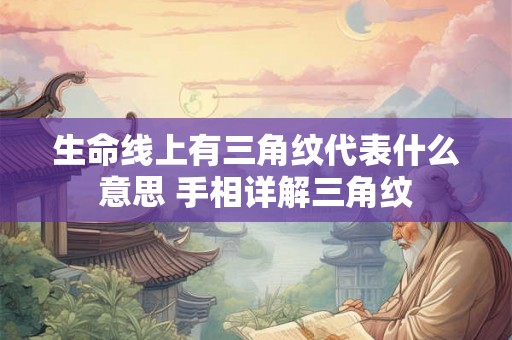 生命线上有三角纹代表什么意思 手相详解三角纹