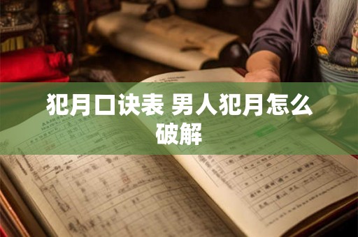 犯月口诀表 男人犯月怎么破解
