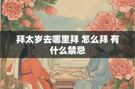 拜太岁去哪里拜 怎么拜 有什么禁忌