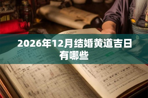 2026年12月结婚黄道吉日有哪些