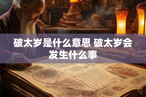 破太岁是什么意思 破太岁会发生什么事