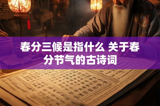 春分三候是指什么 关于春分节气的古诗词