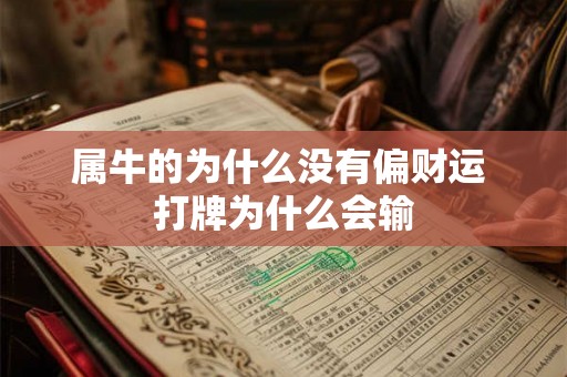 属牛的为什么没有偏财运 打牌为什么会输 属牛的为什么没有偏财运 打牌为什么会输