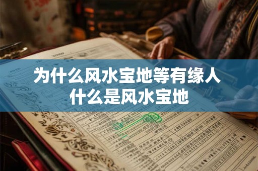 为什么风水宝地等有缘人 什么是风水宝地