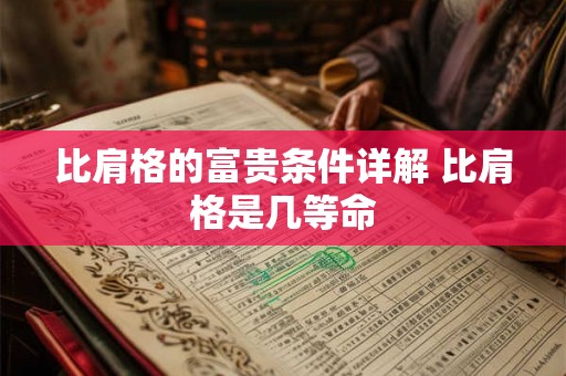 比肩格的富贵条件详解 比肩格是几等命