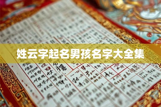 姓云字起名男孩名字大全集
