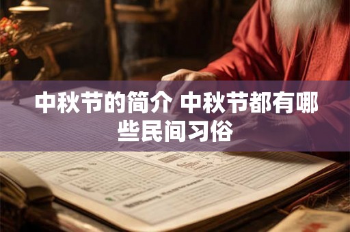 中秋节的简介 中秋节都有哪些民间习俗 中秋节的简介 中秋节都有哪些民间习俗