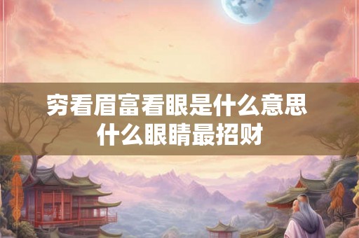 穷看眉富看眼是什么意思 什么眼睛最招财