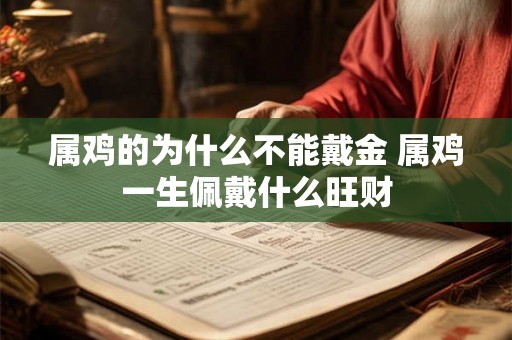 属鸡的为什么不能戴金 属鸡一生佩戴什么旺财