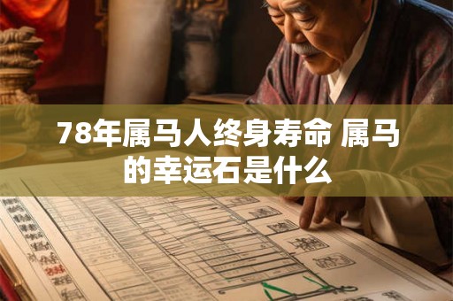 78年属马人终身寿命 属马的幸运石是什么