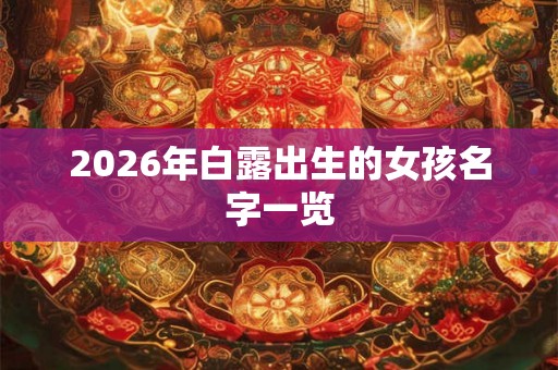 2026年白露出生的女孩名字一览